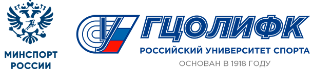 Минспорт России и Российский университет спорта «ГЦОЛИФК»
